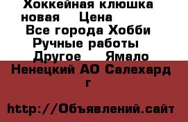 Хоккейная клюшка (новая) › Цена ­ 1 500 - Все города Хобби. Ручные работы » Другое   . Ямало-Ненецкий АО,Салехард г.